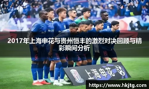 2017年上海申花与贵州恒丰的激烈对决回顾与精彩瞬间分析