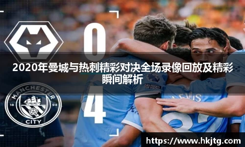 2020年曼城与热刺精彩对决全场录像回放及精彩瞬间解析